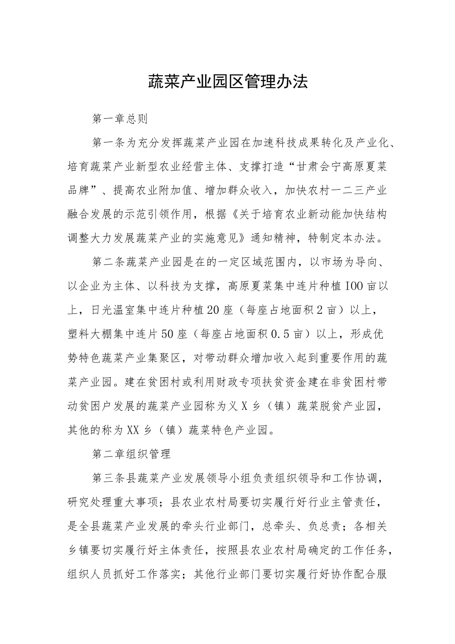 蔬菜产业园区管理办法.docx_第1页