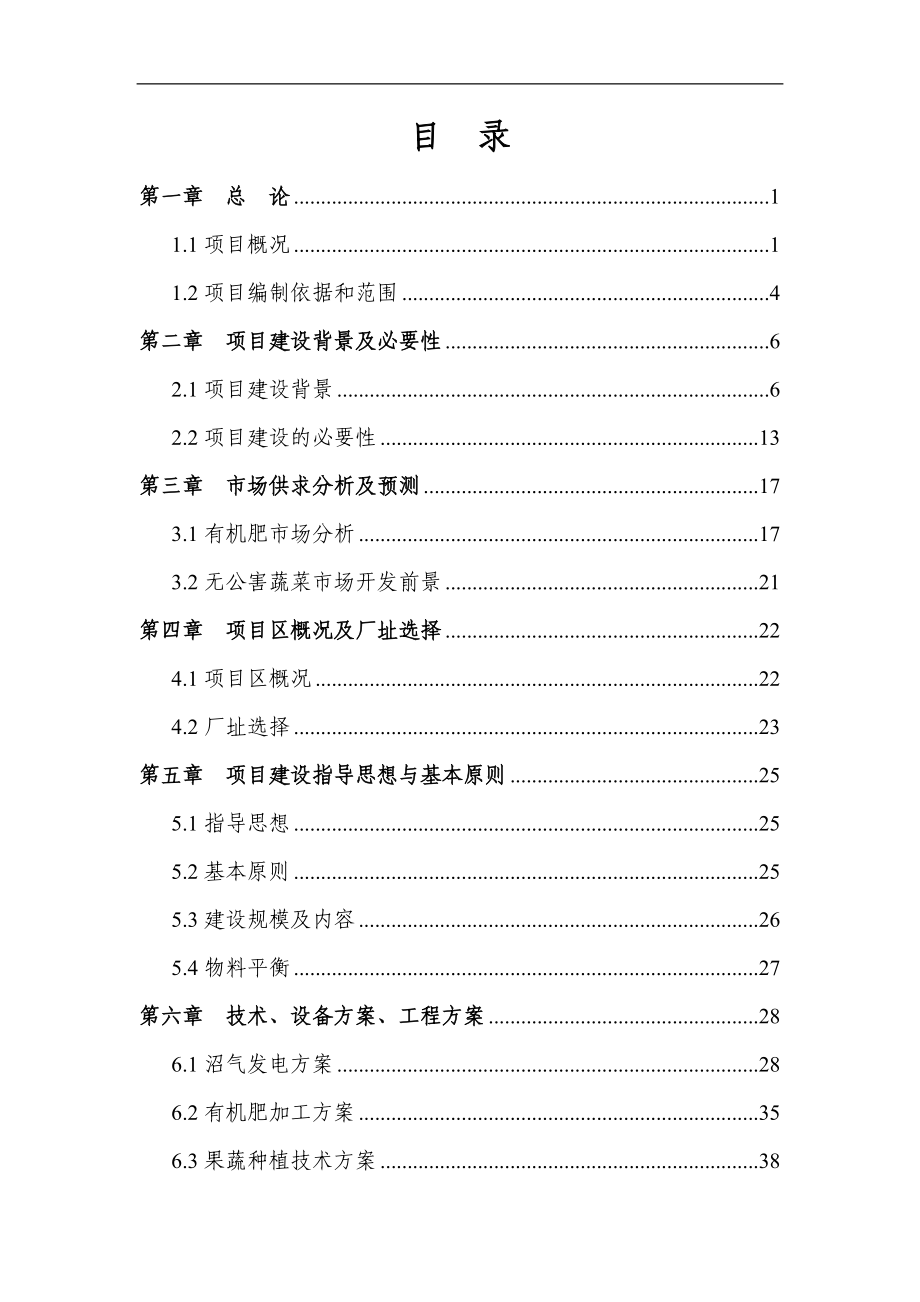 农牧业废弃物再生利用发电制肥循环经济示范项目可行性.docx_第2页