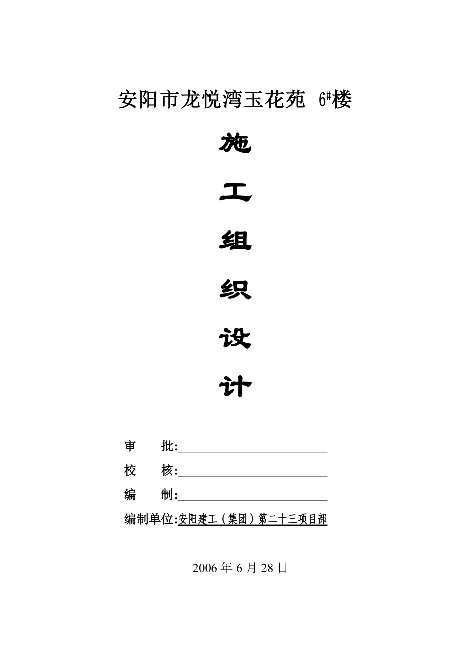 安阳市某楼房施工组织设计.docx_第1页