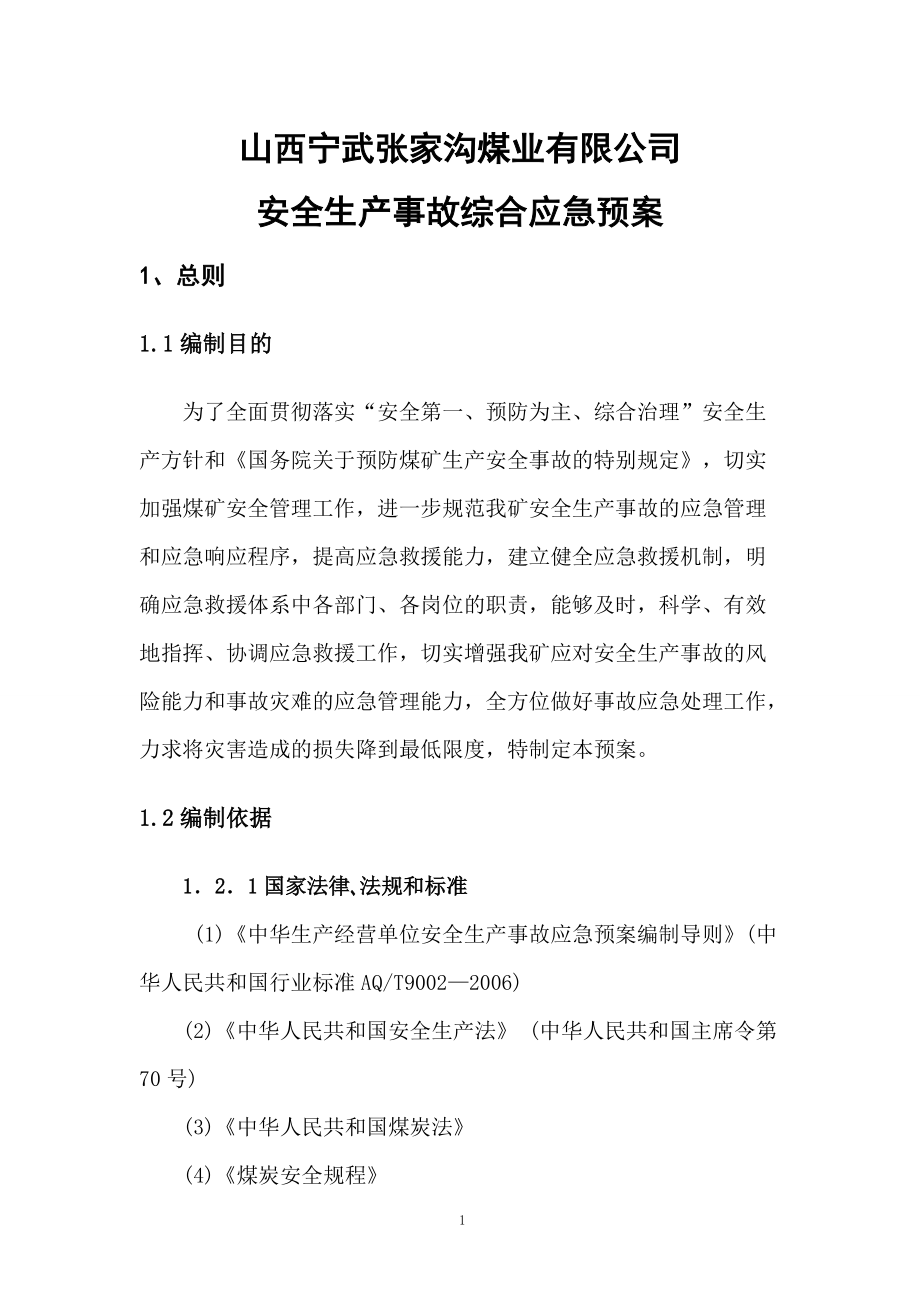 煤业有限公司安全生产事故综合应急预案.docx_第1页