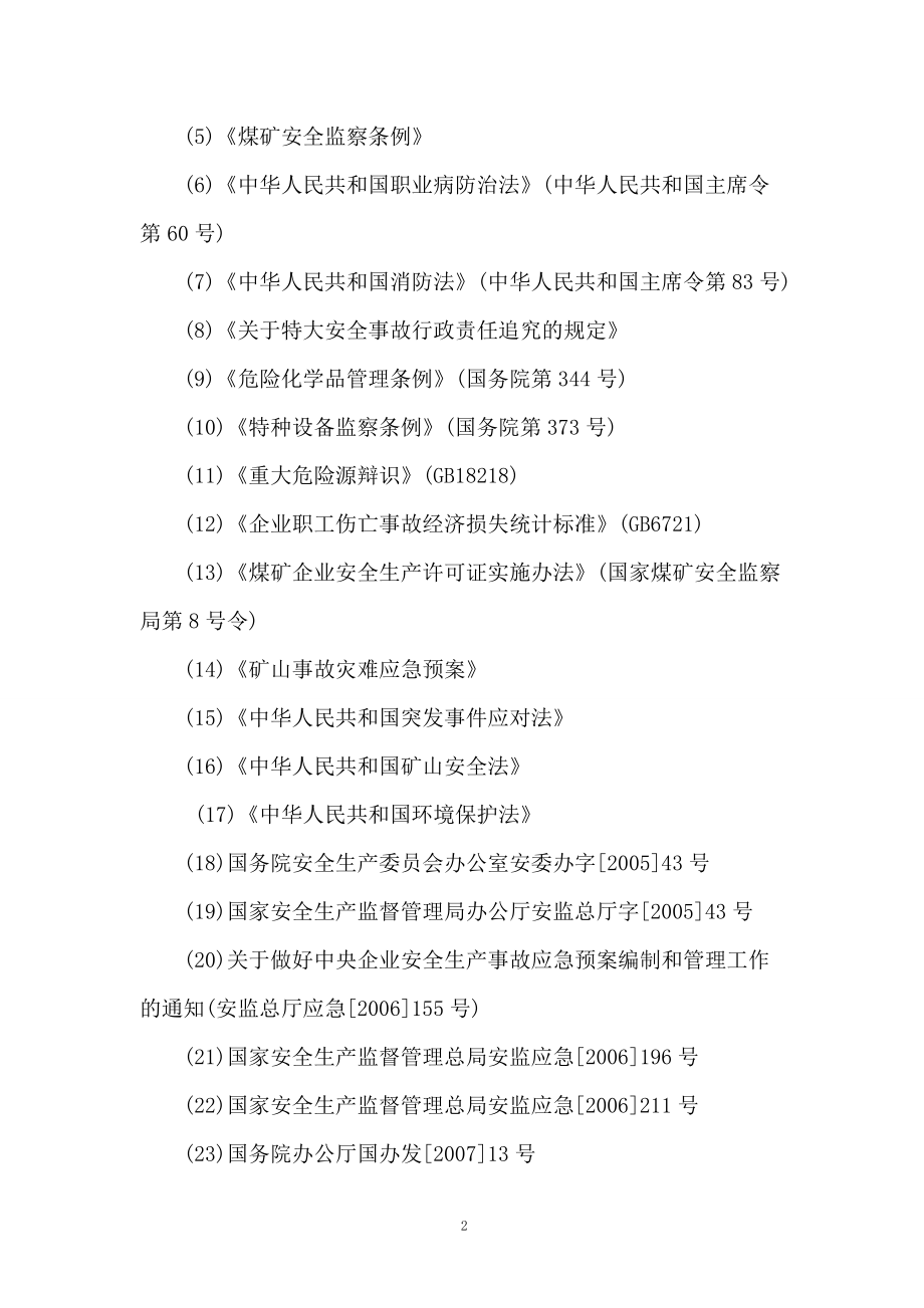 煤业有限公司安全生产事故综合应急预案.docx_第2页