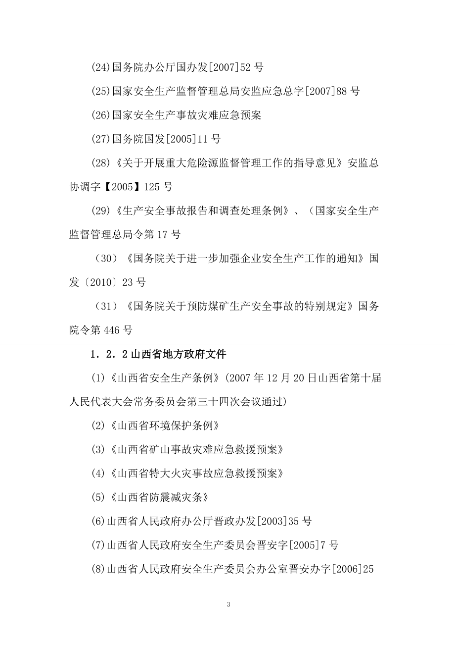 煤业有限公司安全生产事故综合应急预案.docx_第3页