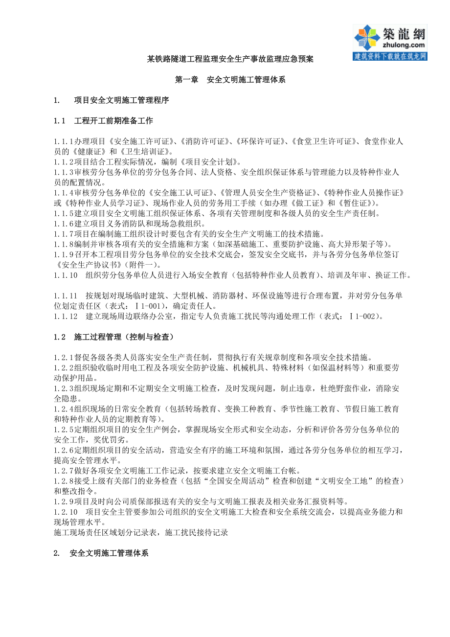 892某铁路隧道工程安全生产事故监理应急预案.docx_第1页