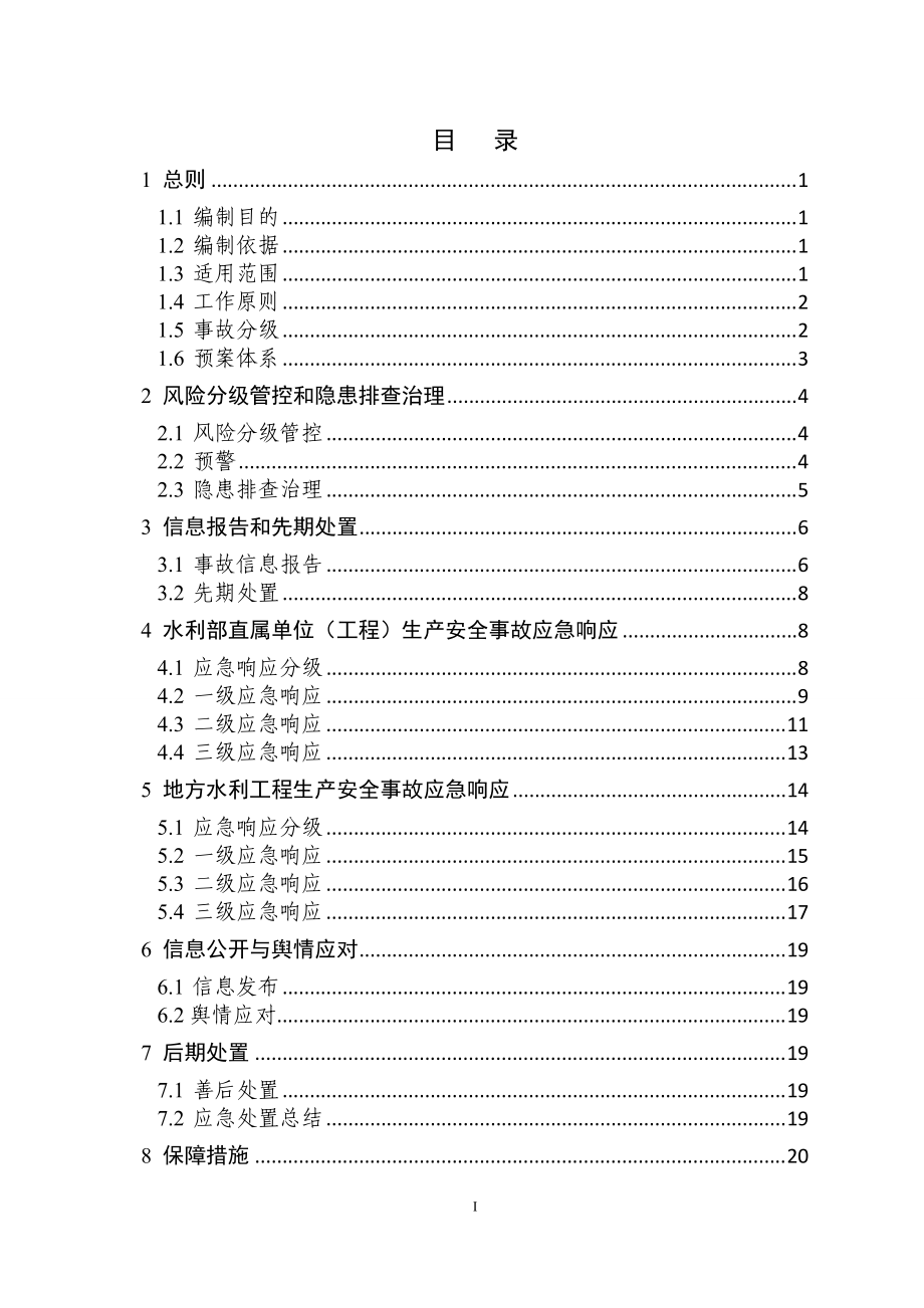 水利安全生产事故应急预案.docx_第3页