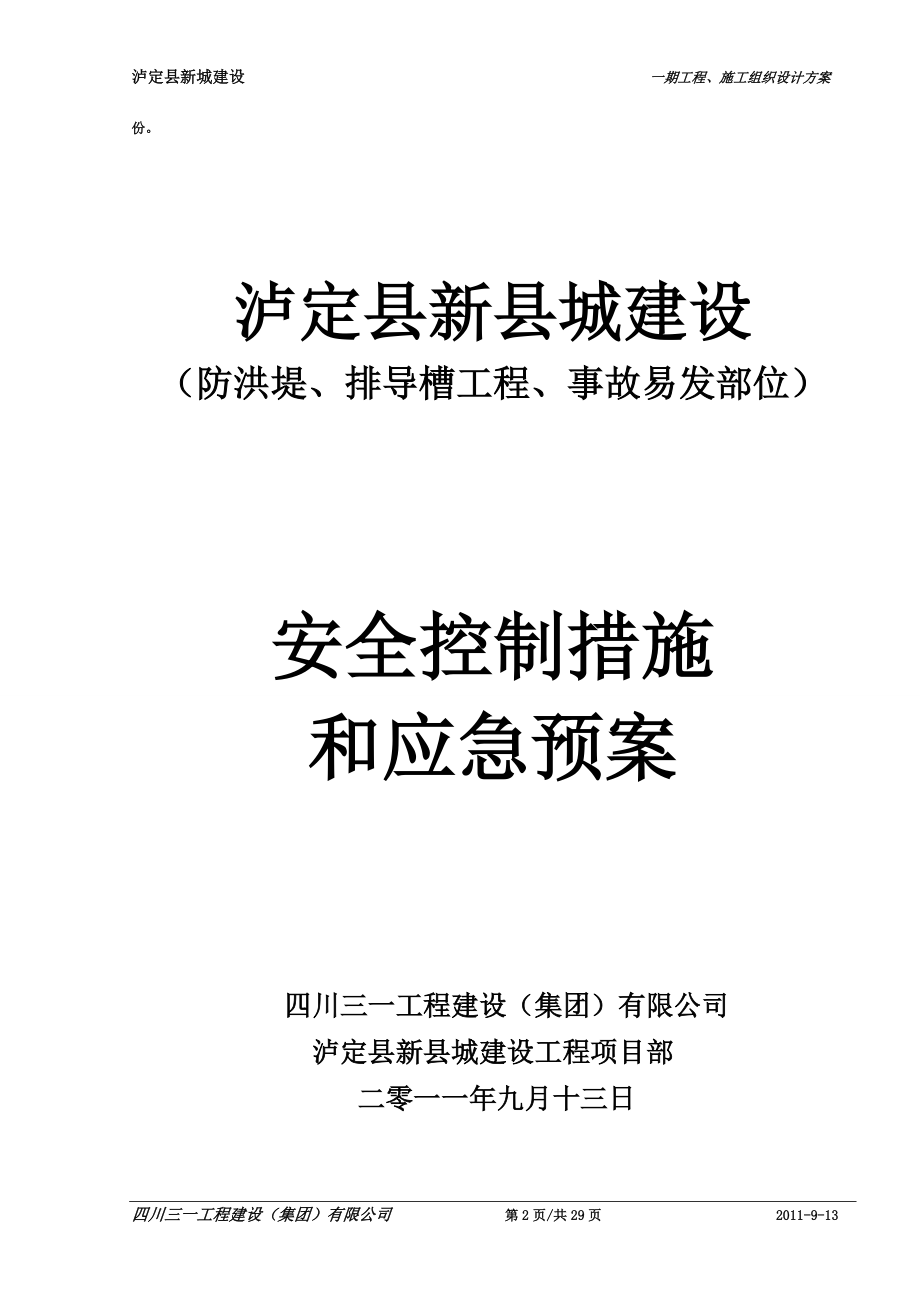 11-0,泸定县新城建设防洪堤、排导槽工程(事故易发部位)安全控制措施和应急预案(DOC29页).doc_第2页