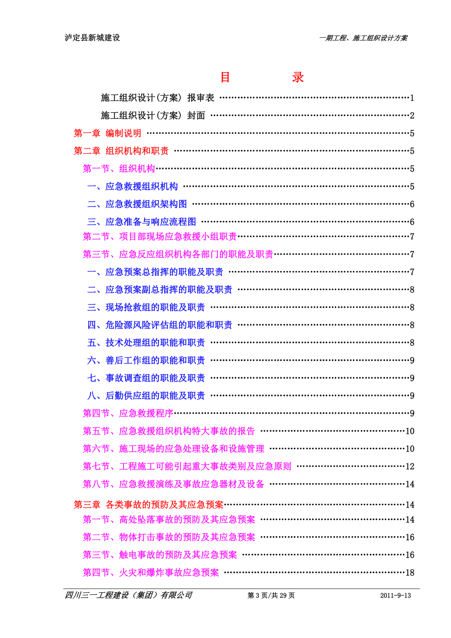 11-0,泸定县新城建设防洪堤、排导槽工程(事故易发部位)安全控制措施和应急预案(DOC29页).doc_第3页