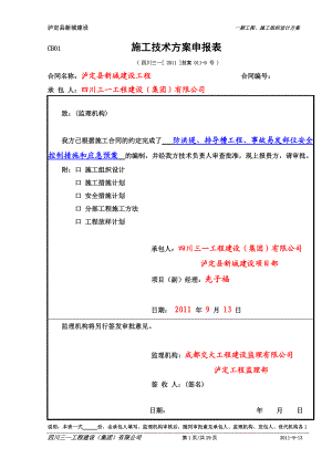 11-0,泸定县新城建设防洪堤、排导槽工程(事故易发部位)安全控制措施和应急预案(DOC29页).doc