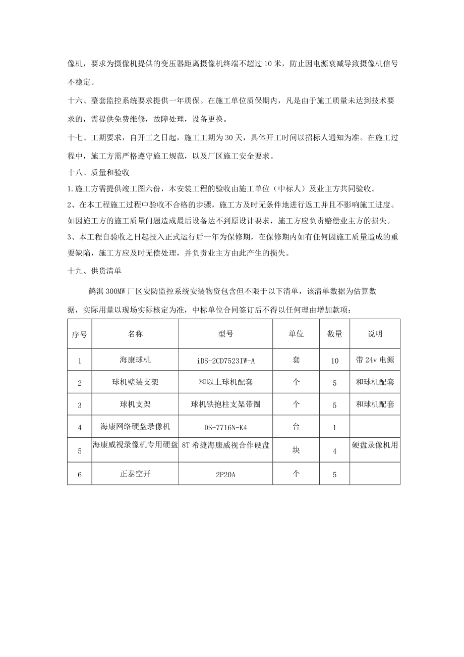 鹤壁鹤淇发电有限责任公司2×300MW机组厂区部分安防监控整修技术规范.docx_第3页