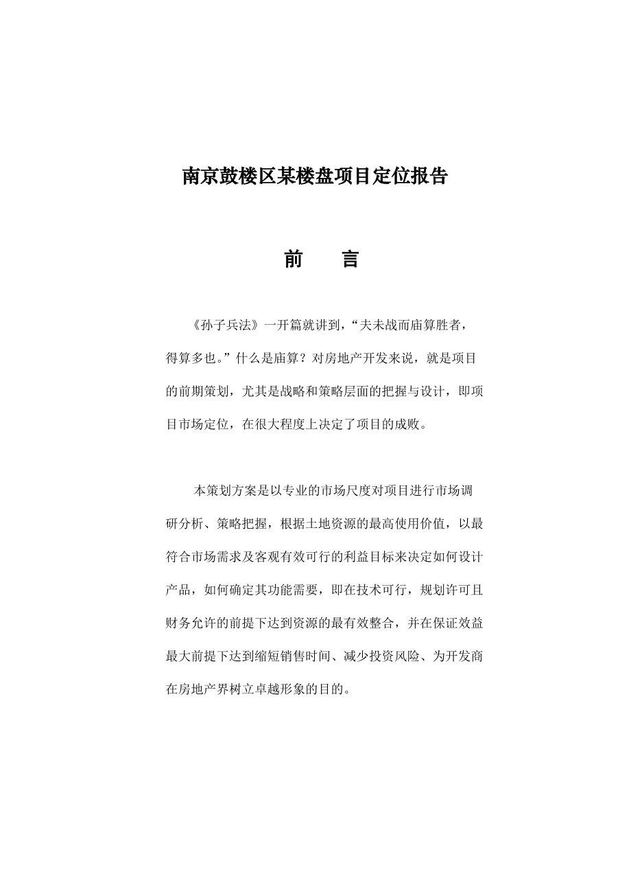 南京鼓楼区某楼盘项目定位报告.docx_第1页