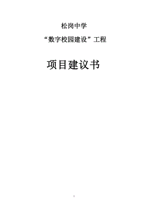 中学数字校园建设工程项目建议书.docx