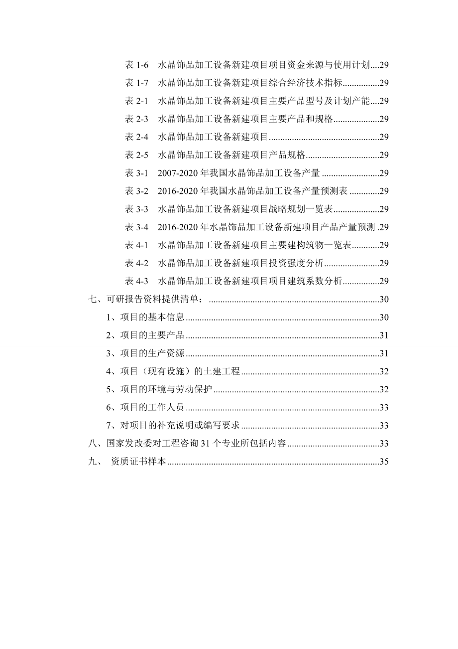 水晶饰品加工设备项目可行性研究报告.docx_第3页