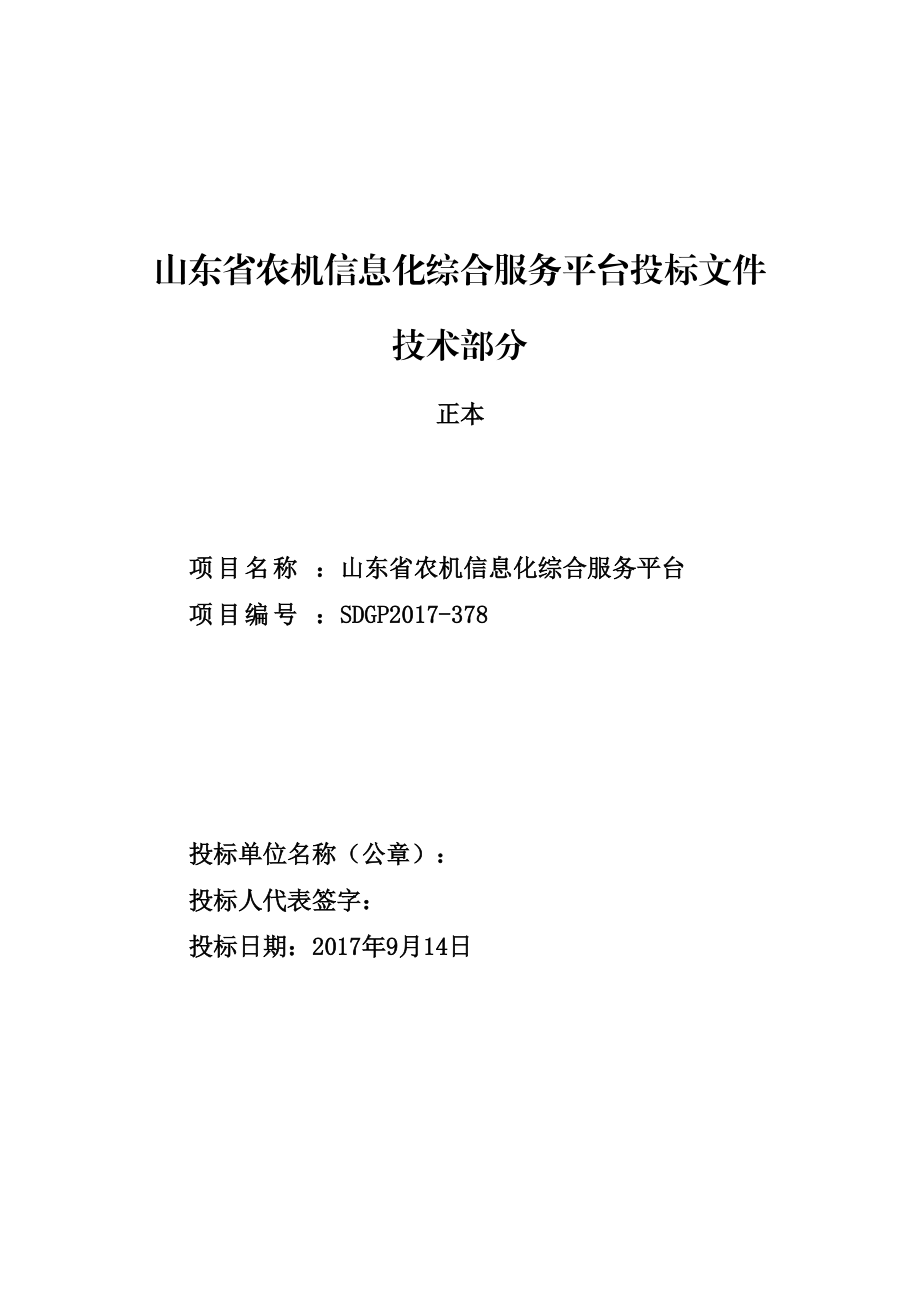 A1农机信息化综合服务平台项目投标-技术部分-104.docx_第1页