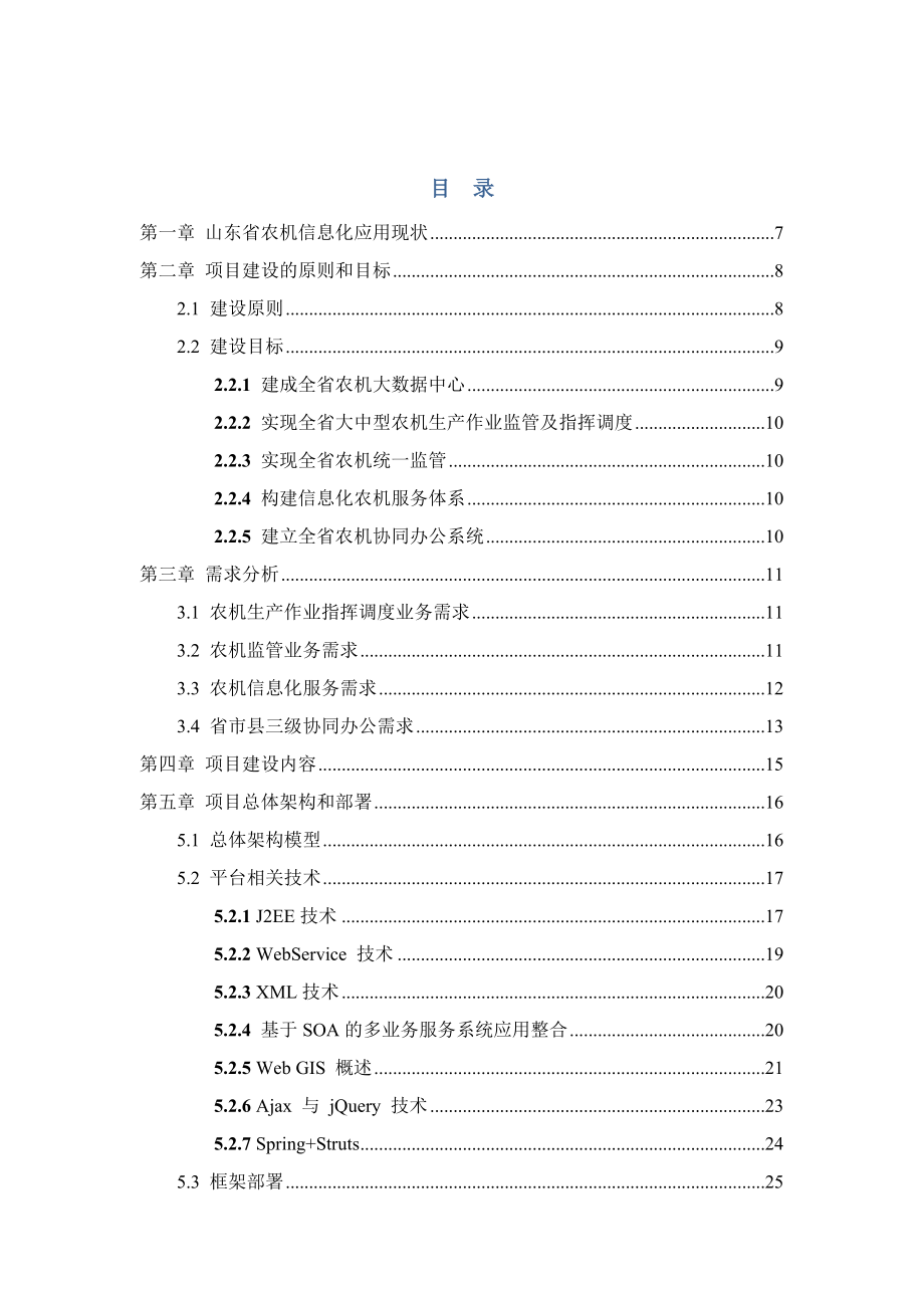 A1农机信息化综合服务平台项目投标-技术部分-104.docx_第2页