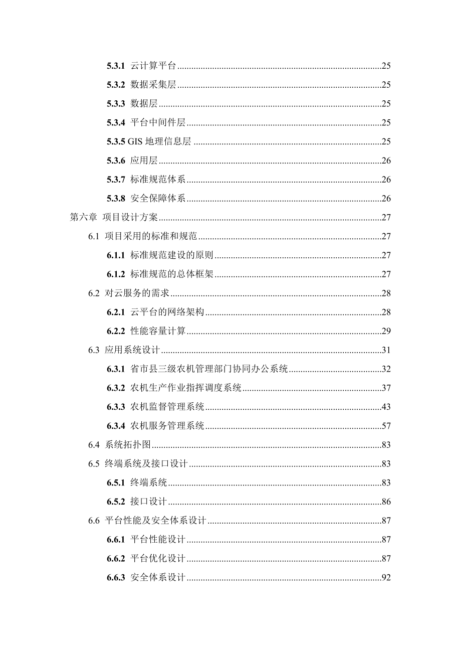 A1农机信息化综合服务平台项目投标-技术部分-104.docx_第3页