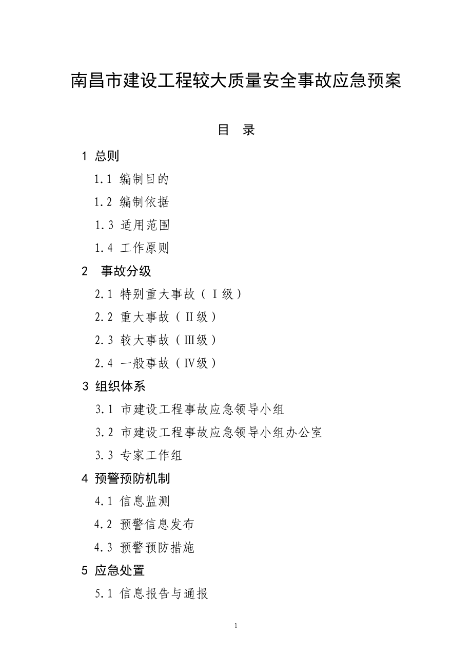 上海市处置建设工程事故应急预案.docx_第1页