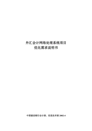 外汇会计网络处理系统项目需求说明书.docx