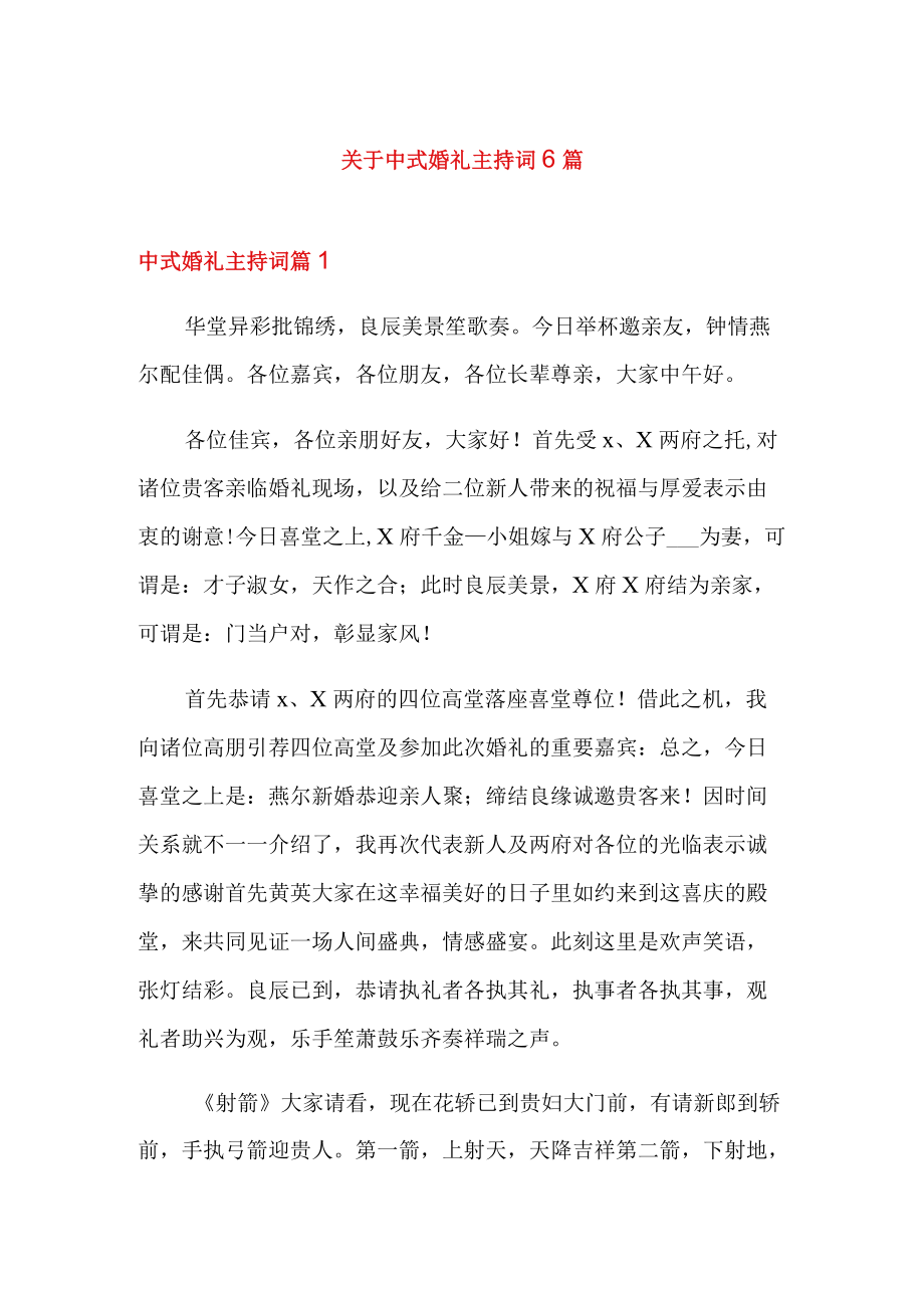 关于中式婚礼主持词6篇.docx_第1页