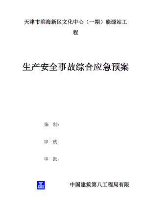 能源站应急预案.docx