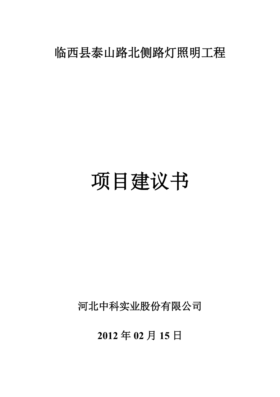 临西县泰山路项目建议书.docx_第1页