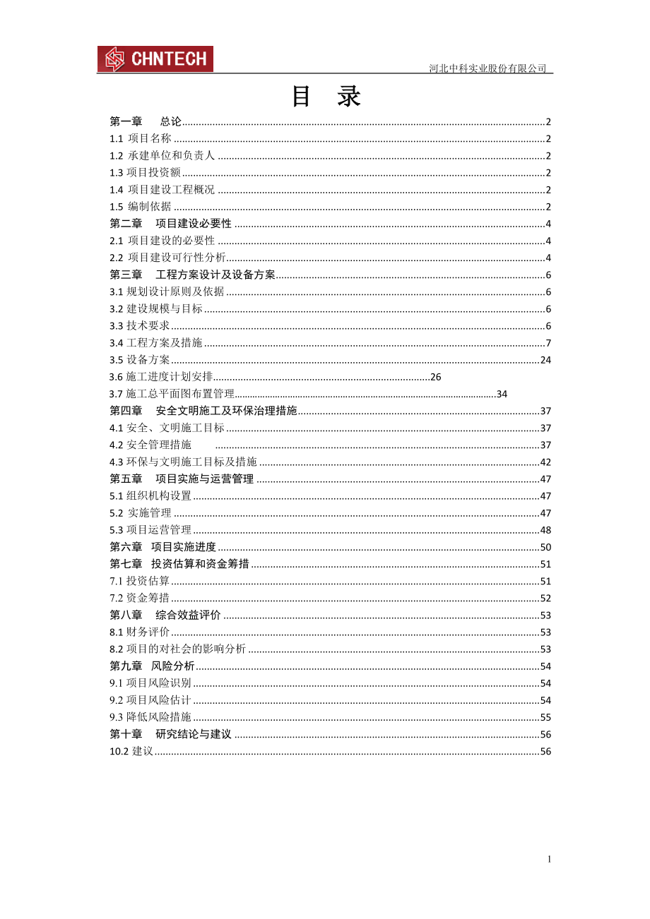 临西县泰山路项目建议书.docx_第2页