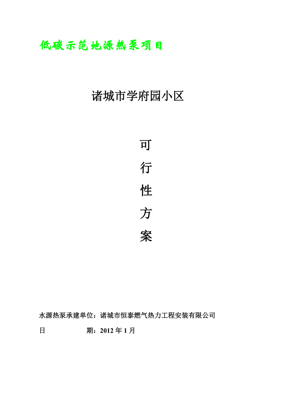 学府园一期60000低碳示范地源热泵项目.docx_第1页