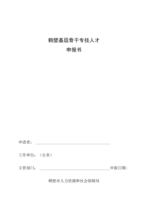 鹤壁基层骨干专技人才申报书.docx