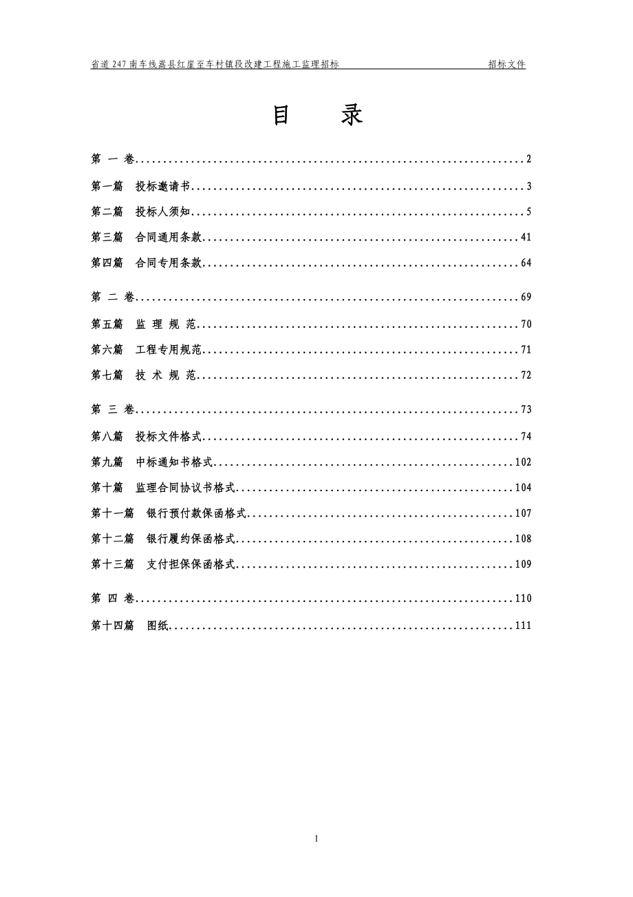 S247嵩县红崖公路工程监理招标文件.docx_第2页