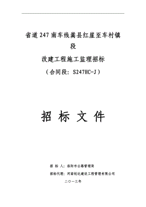 S247嵩县红崖公路工程监理招标文件.docx