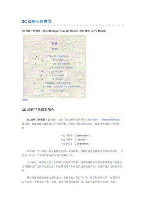 3C战略三角模型概述.docx