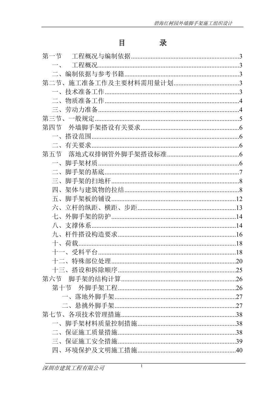 碧海红树园外墙脚手架施工组织设计.docx_第1页