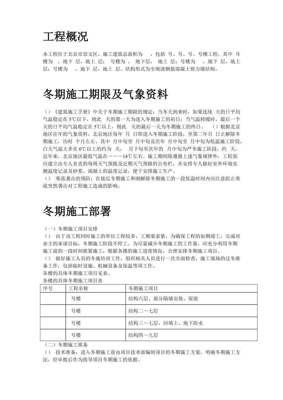 北京某项目冬期施工方案(DOC10页).doc_第2页