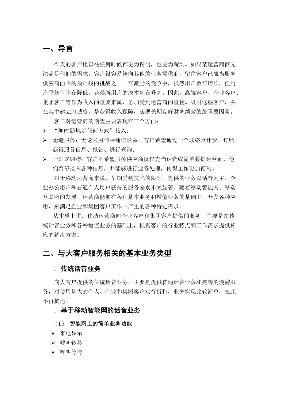 国外移动运营商针对大客户提供业务及其策略.docx_第2页