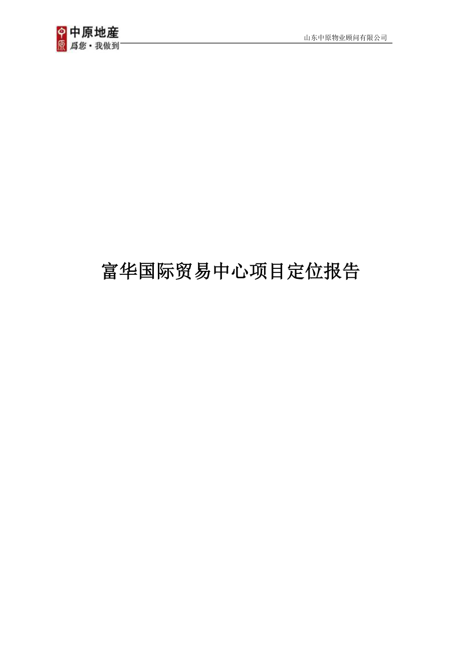 中原-潍坊富华国际贸易中心项目定位报告-60DOC.docx_第1页