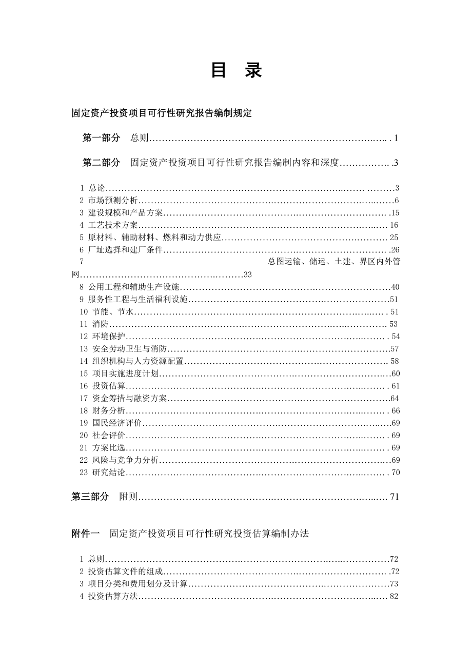 固定资产投资项目可行性研究报告.docx_第1页