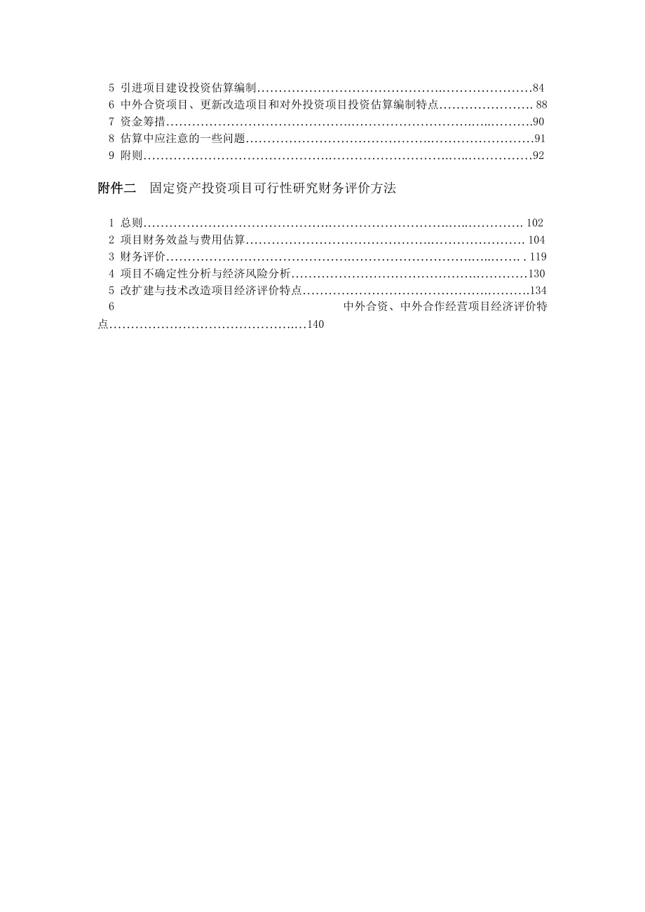 固定资产投资项目可行性研究报告.docx_第2页