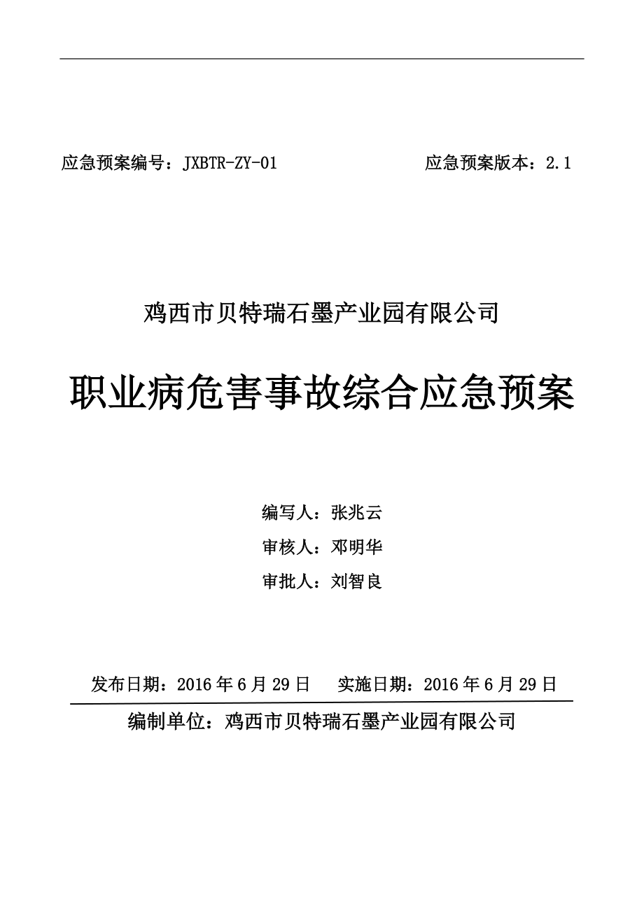 职业危害事故综合应急预案01.docx_第1页