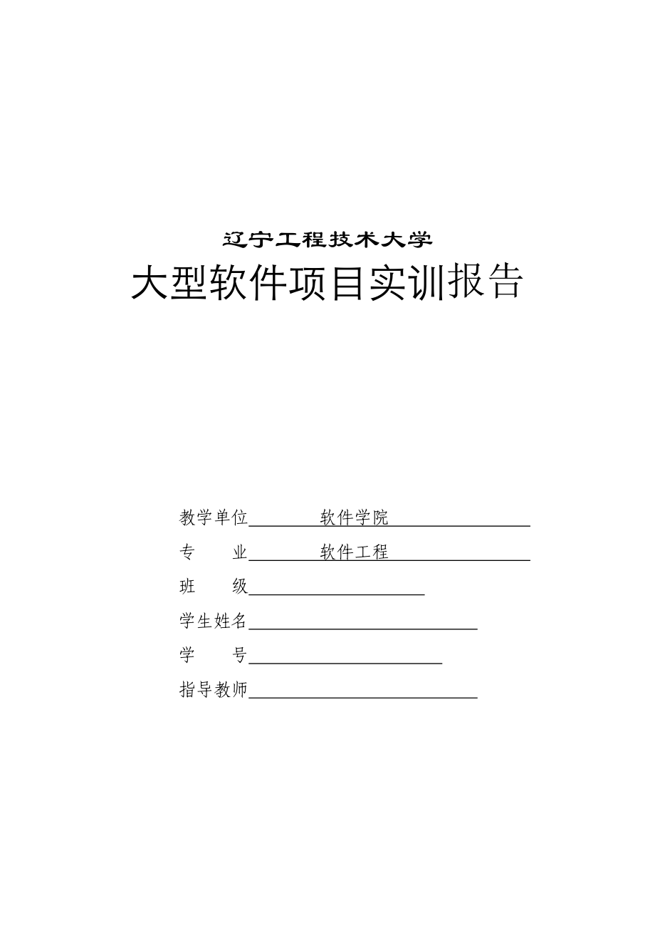 软件工程专业大型软件项目实训.docx_第1页