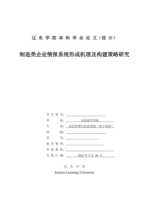 制造类企业情报系统形成机理及构建策略研究.docx