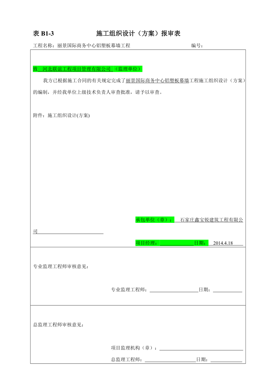 B1-3施工组织设计(方案)报审表(1).docx_第1页