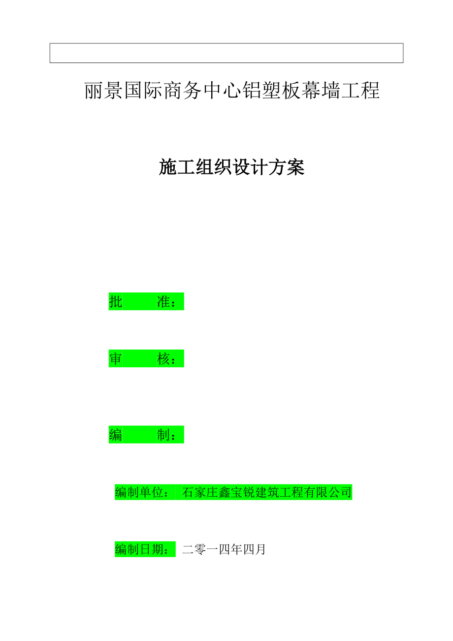 B1-3施工组织设计(方案)报审表(1).docx_第2页