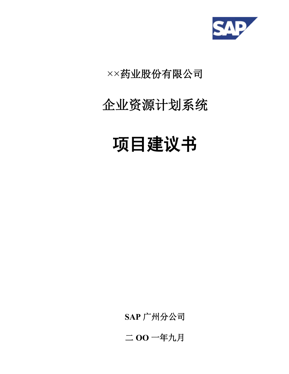 企业资源计划系统之项目建议书.docx_第1页