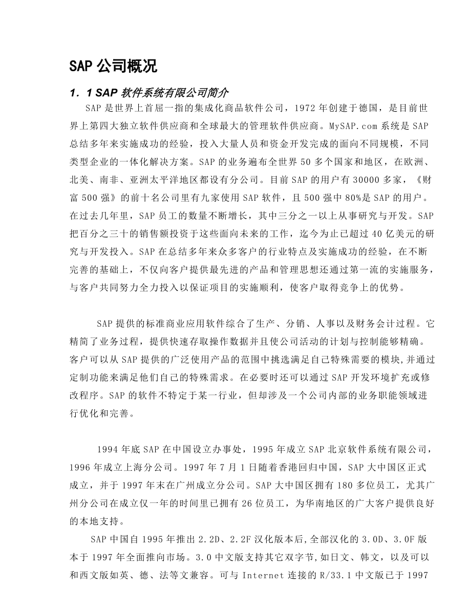 企业资源计划系统之项目建议书.docx_第3页