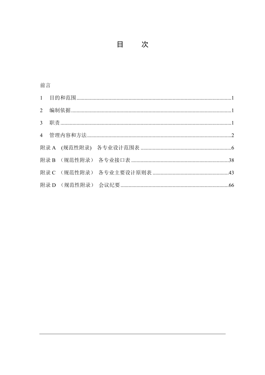 总承包项目启动阶段工作管理规定.docx_第2页