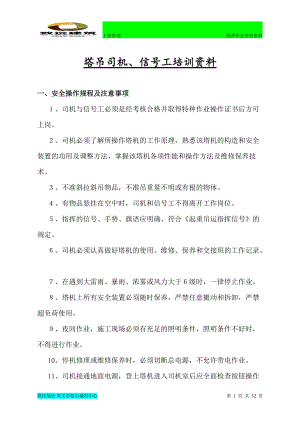 C3-1项目塔吊司机、信号工培训资料(DOC31页).doc