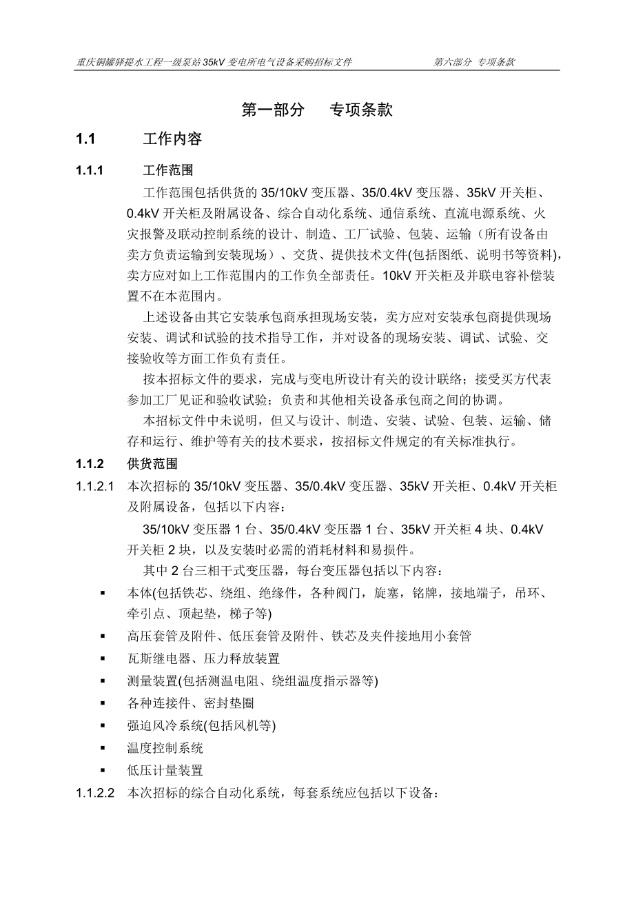 35KV变电所电气设备招标文件专项条款及技术规范.docx_第1页