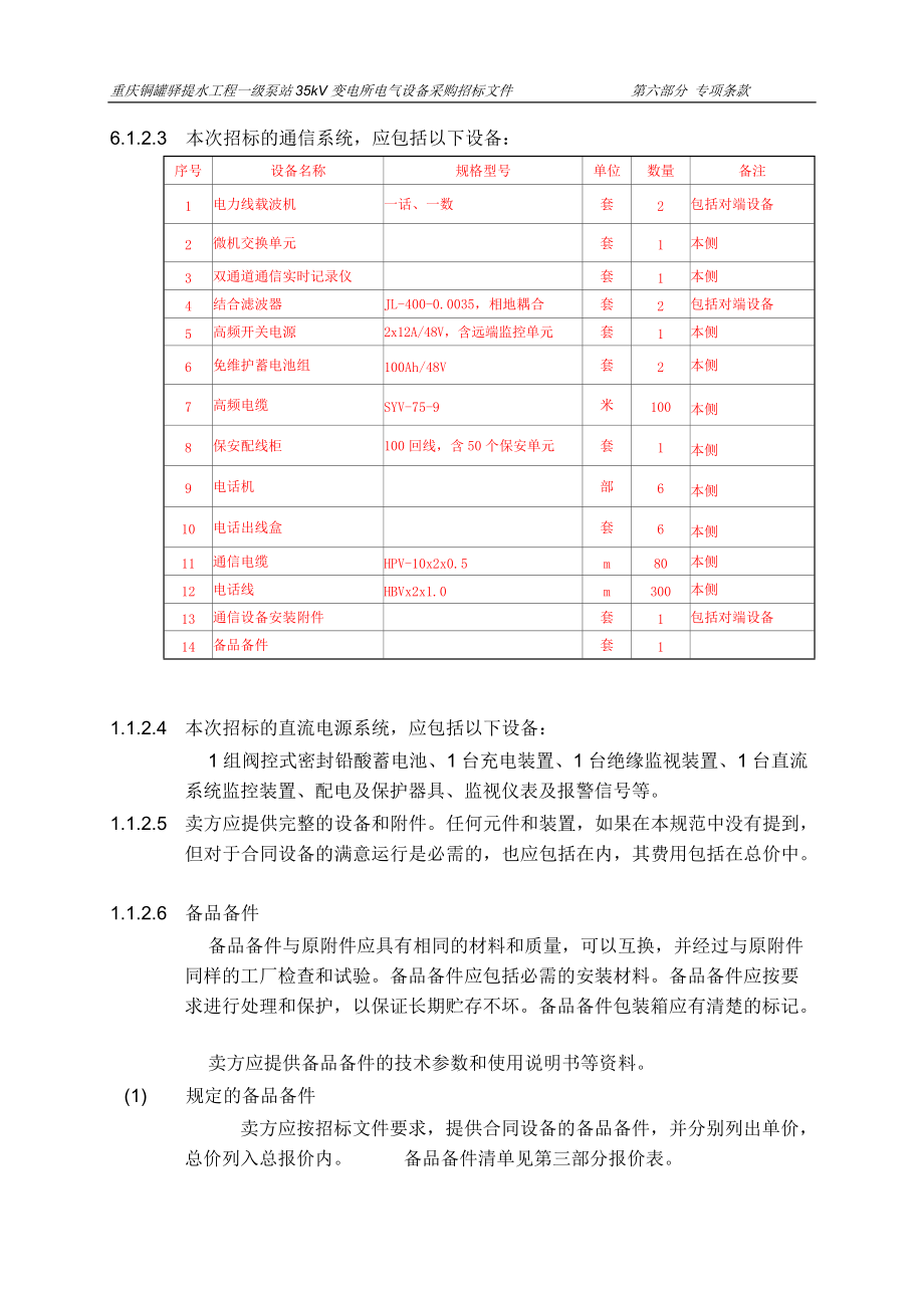 35KV变电所电气设备招标文件专项条款及技术规范.docx_第3页