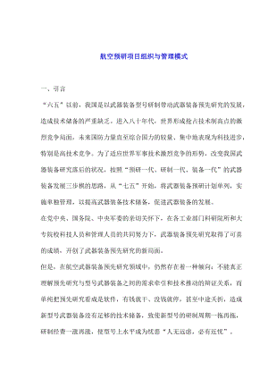 航空预研项目组织与管理模式.docx