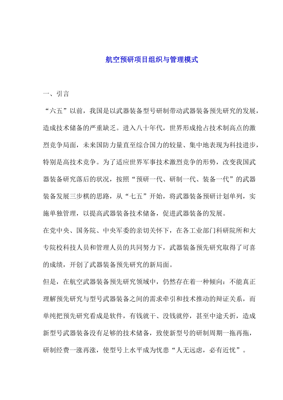 航空预研项目组织与管理模式.docx_第1页