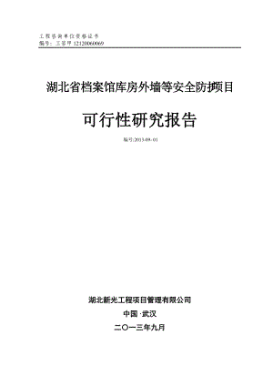 某某档案馆库防护项目可行性研究报告.doc