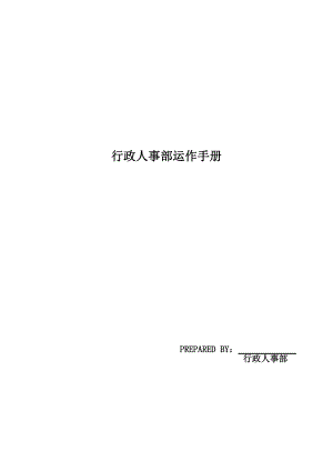 行政人事部运作手册(DOC 134页).docx